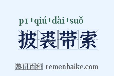 披裘带索是什么意思的图片